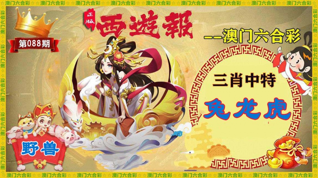 088期正版西游报[图]