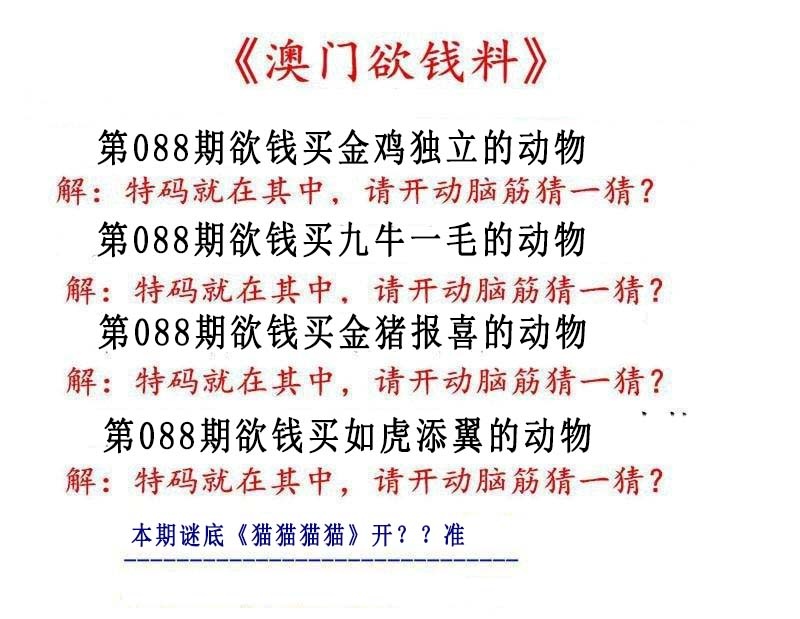 088期澳门欲钱料[图]