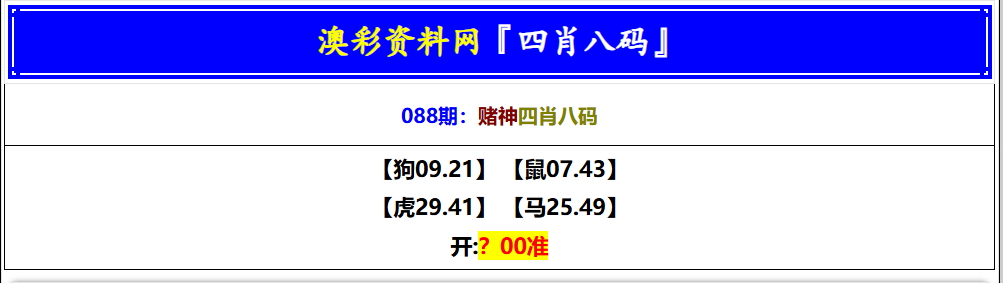 088期赌神四肖八码[图]